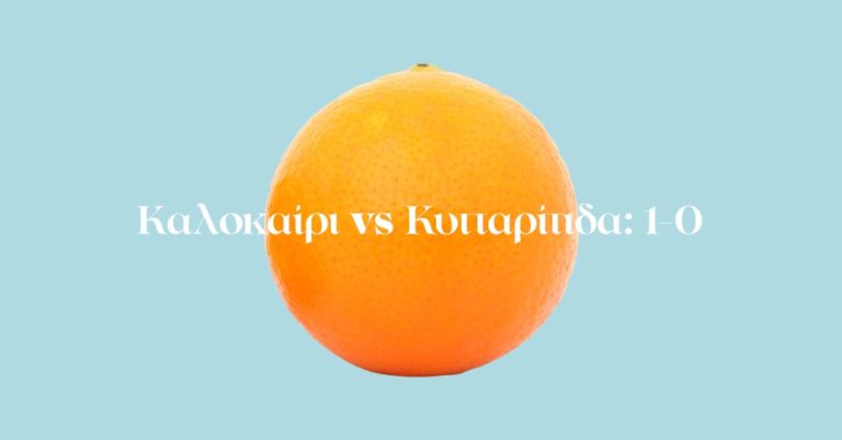 Καλοκαίρι vs Κυτταρίτιδα: 1-0