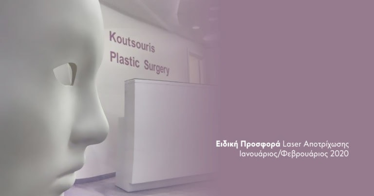 Ειδική Προσφορά Laser Αποτρίχωσης