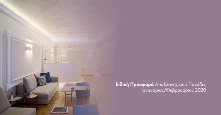 Ειδική Προσφορά Απαλλαγής από Πανάδες
